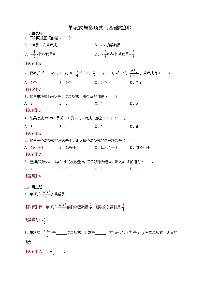单项式与多项式(基础检测)(解析版)第1页