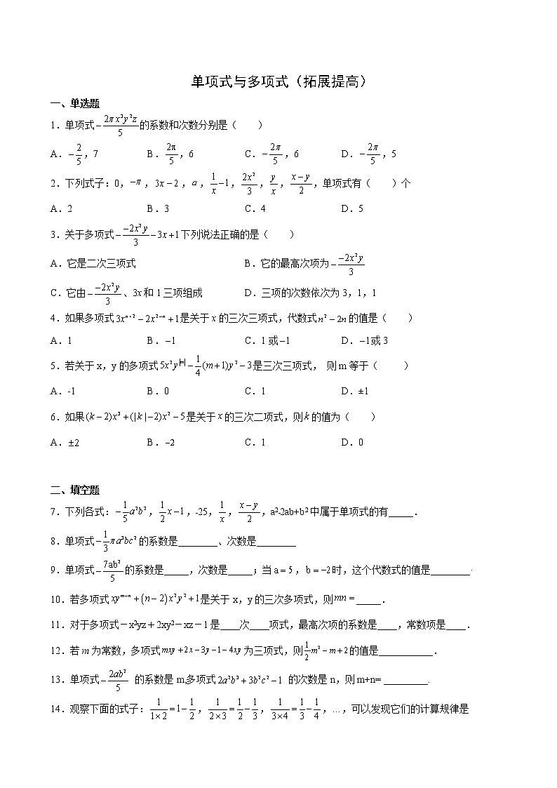 3.3.2 单项式与多项式(拓展提高)- 七年级数学上册拔尖题精选精练(华东师大版)01