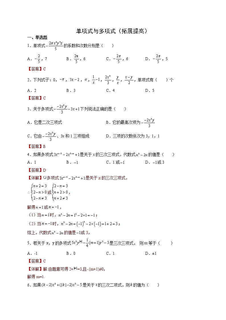 3.3.2 单项式与多项式(拓展提高)- 七年级数学上册拔尖题精选精练(华东师大版)01