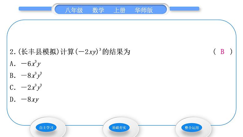 华师大版八年级数学上第12章整式的乘除12.1幂的运算3积的乘方习题课件04