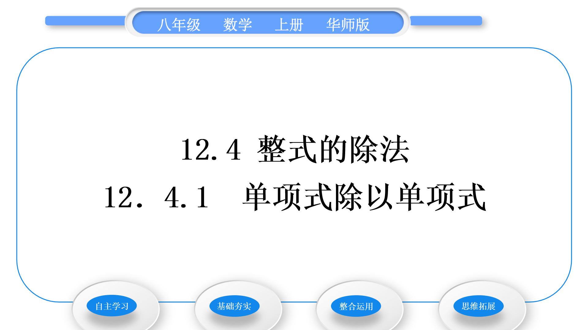 数学八年级上册1 单项式除以单项式习题课件ppt