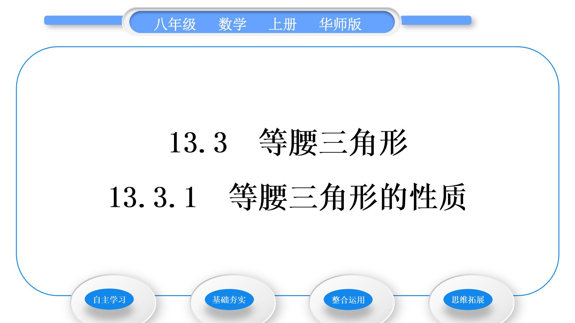 数学八年级上册1 等腰三角形的性质习题ppt课件