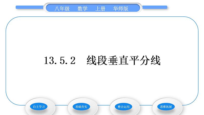 华师大版八年级数学上第13章全等三角形13.5逆命题与逆定理2线段垂直平分线习题课件01