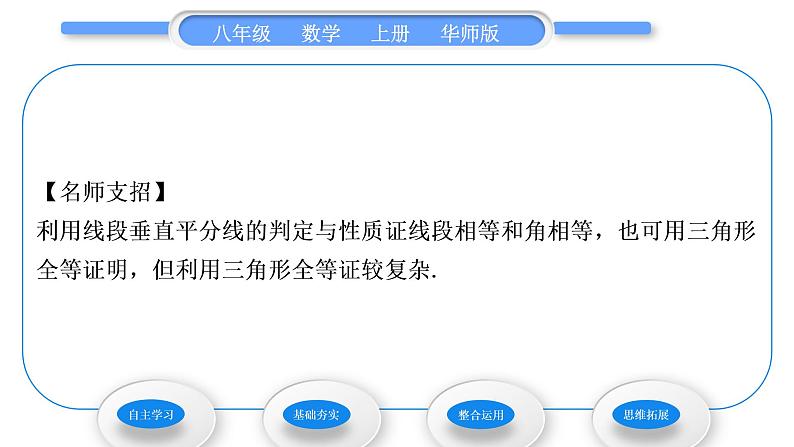 华师大版八年级数学上第13章全等三角形13.5逆命题与逆定理2线段垂直平分线习题课件05