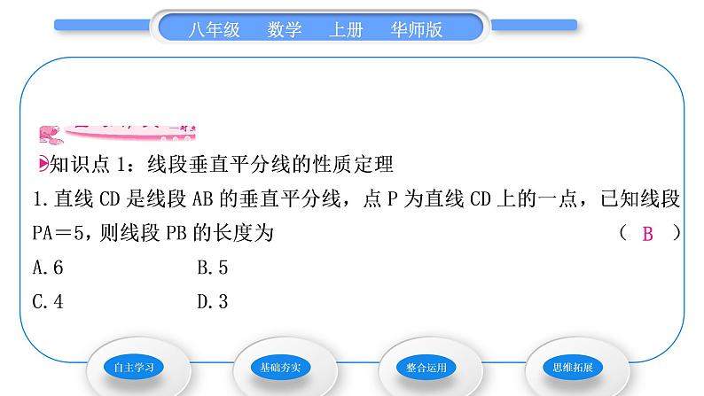 华师大版八年级数学上第13章全等三角形13.5逆命题与逆定理2线段垂直平分线习题课件06