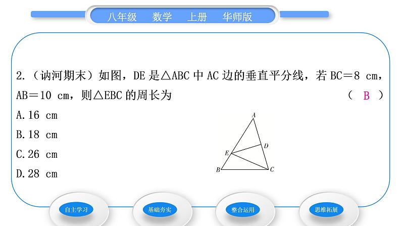 华师大版八年级数学上第13章全等三角形13.5逆命题与逆定理2线段垂直平分线习题课件07