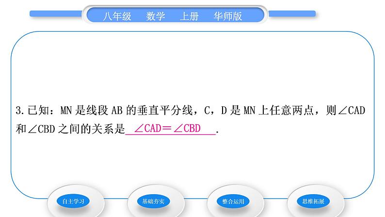 华师大版八年级数学上第13章全等三角形13.5逆命题与逆定理2线段垂直平分线习题课件08