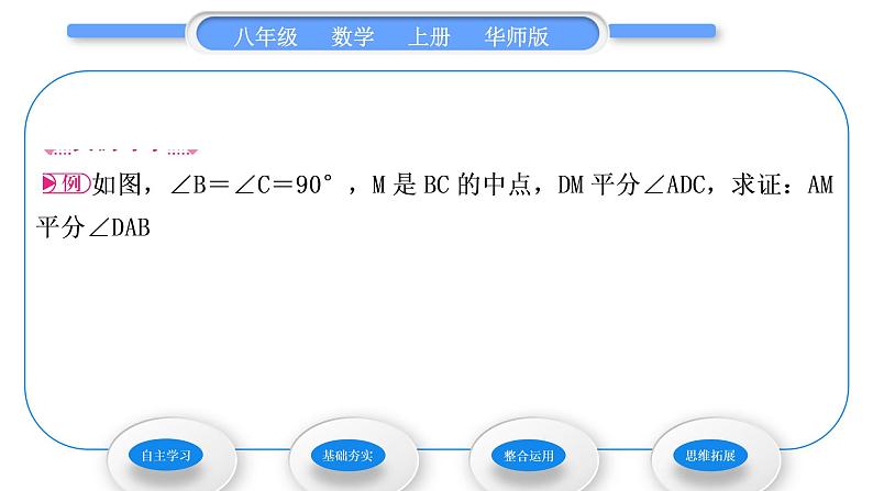 华师大版八年级数学上第13章全等三角形13.5逆命题与逆定理3角平分线习题课件03