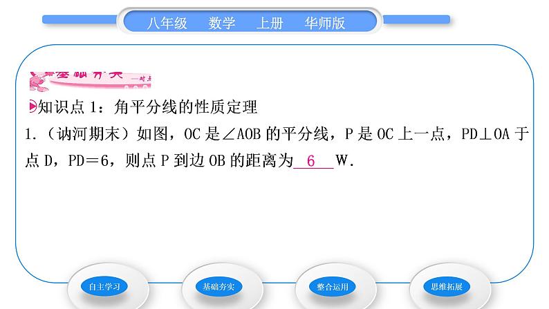 华师大版八年级数学上第13章全等三角形13.5逆命题与逆定理3角平分线习题课件07