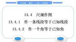 华师大版八年级数学上第13章全等三角形13.4尺规作图1作一条线段等于已知线段2作一个角等于已知角习题课件