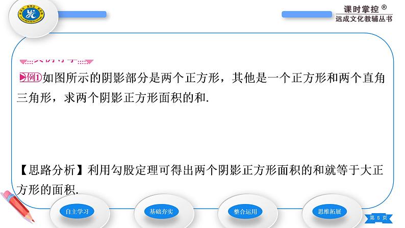 华师大版八年级数学上第14章勾股定理14.1勾股定理1直角三角形三边的关系第1课时勾股定理及其证明习题课件05