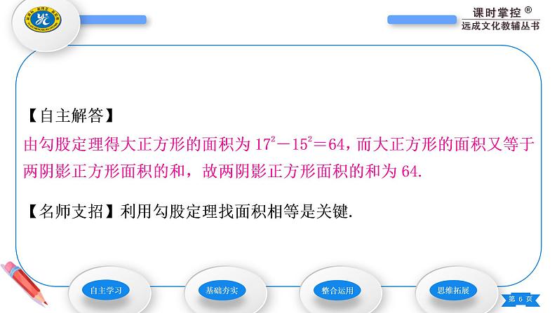 华师大版八年级数学上第14章勾股定理14.1勾股定理1直角三角形三边的关系第1课时勾股定理及其证明习题课件06