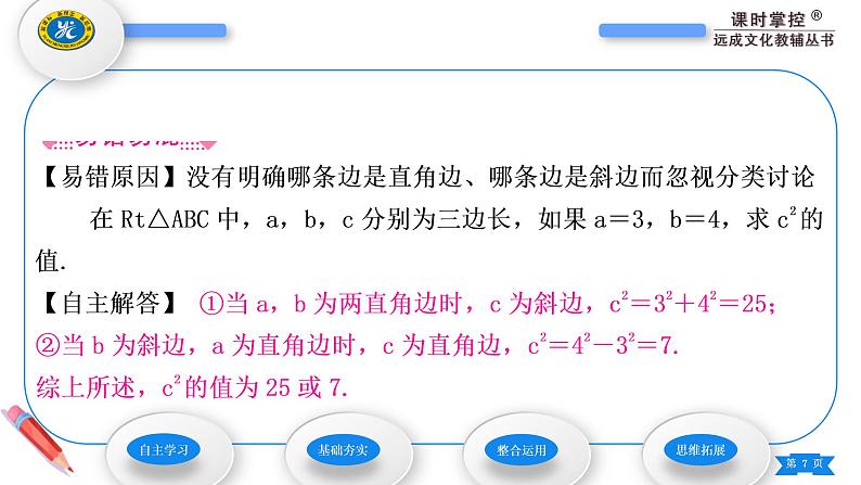 华师大版八年级数学上第14章勾股定理14.1勾股定理1直角三角形三边的关系第1课时勾股定理及其证明习题课件07