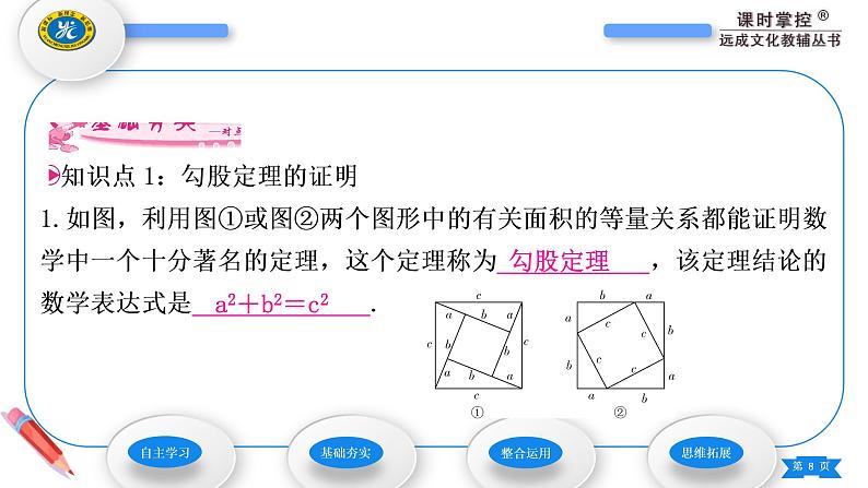 华师大版八年级数学上第14章勾股定理14.1勾股定理1直角三角形三边的关系第1课时勾股定理及其证明习题课件08