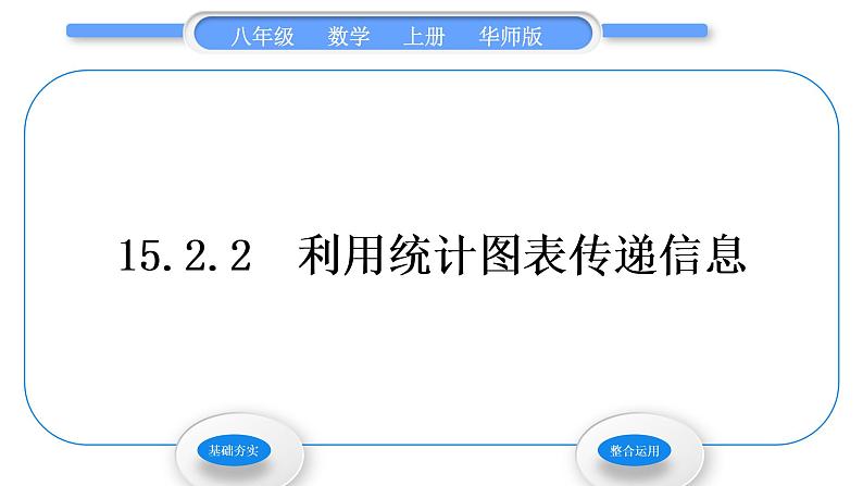 华师大版八年级数学上第15章数据的收集与表示15.2数据的表示2利用统计图表传递信息习题课件01