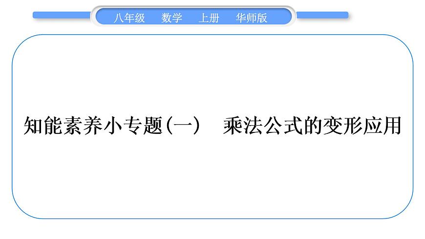 華師大版八年級(jí)數(shù)學(xué)上第12章整式的乘除知能素養(yǎng)小專題(一)乘法公式的變形應(yīng)用習(xí)題課件第1頁