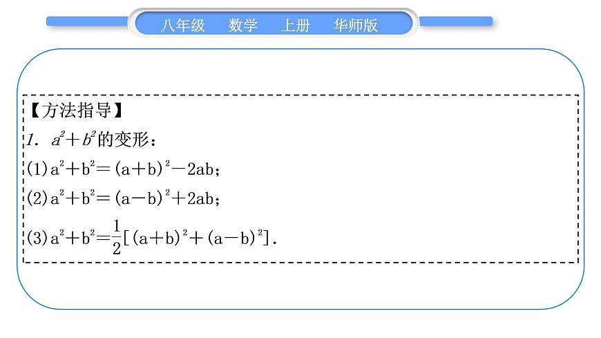 華師大版八年級(jí)數(shù)學(xué)上第12章整式的乘除知能素養(yǎng)小專題(一)乘法公式的變形應(yīng)用習(xí)題課件第2頁