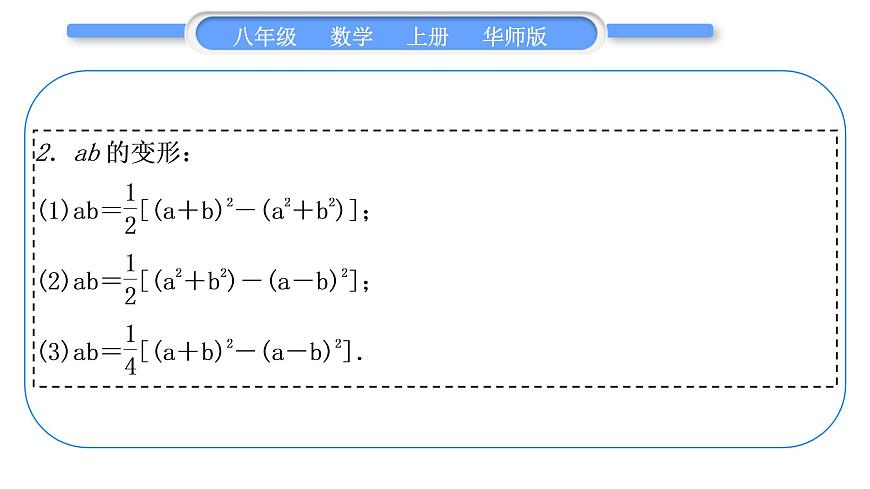 華師大版八年級(jí)數(shù)學(xué)上第12章整式的乘除知能素養(yǎng)小專題(一)乘法公式的變形應(yīng)用習(xí)題課件第3頁