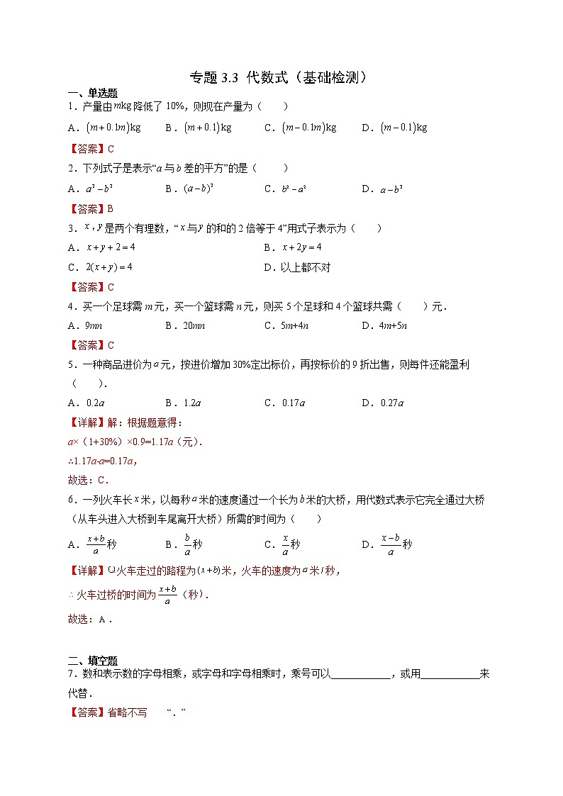 3.1.2 代数式(基础检测)-  七年级数学上册拔尖题精选精练(华东师大版)01