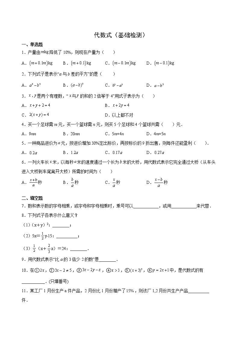 3.1.2 代数式(基础检测)-  七年级数学上册拔尖题精选精练(华东师大版)01