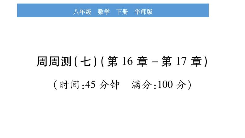 华师大版八年级下单元周周测(第16章-第17章)习题课件第1页