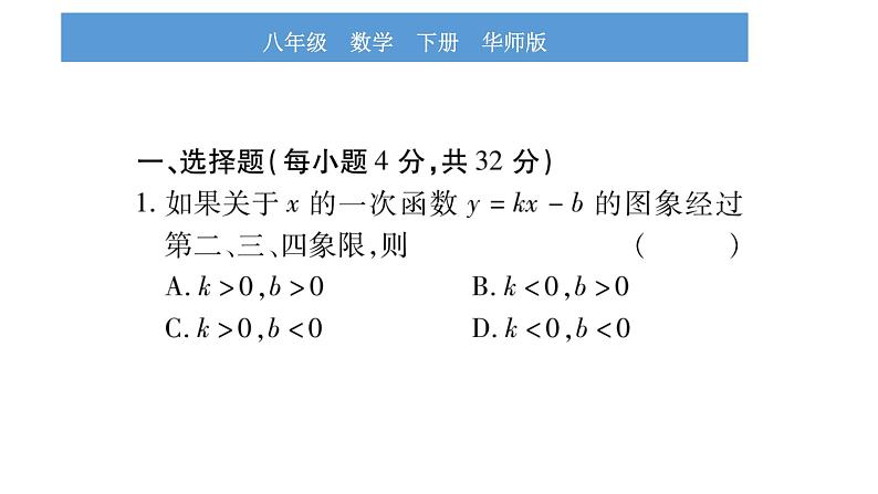 华师大版八年级下单元周周测(第16章-第17章)习题课件第2页