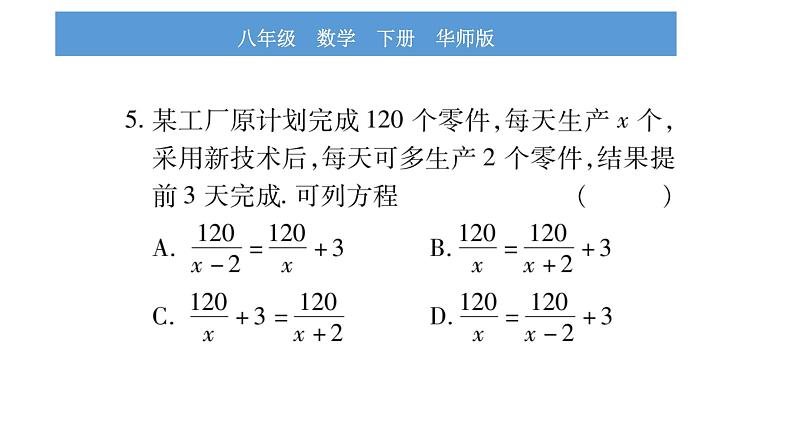 华师大版八年级下单元周周测(第16章-第17章)习题课件第5页