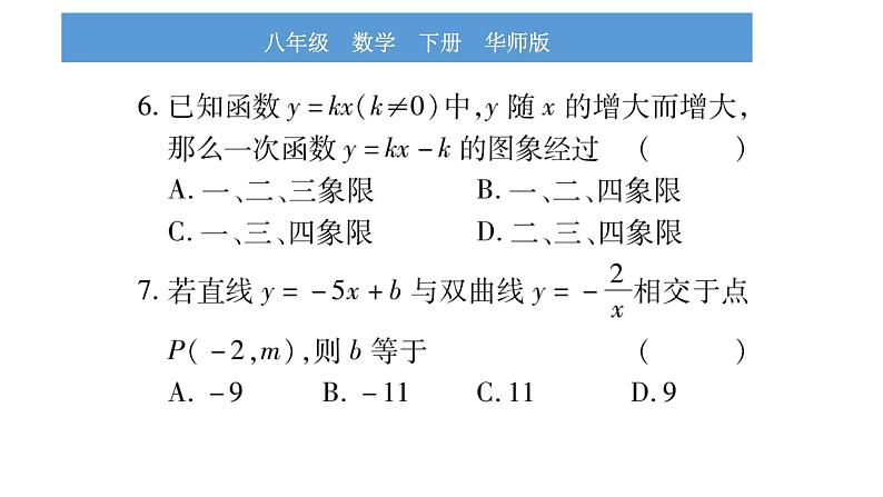 华师大版八年级下单元周周测(第16章-第17章)习题课件第6页