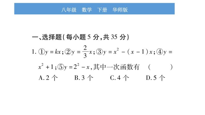 华师大版八年级下单元周周测（第17章-第18章）习题课件02