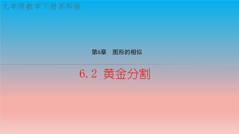 6.2 黄金分割 苏科版九年级数学下册教学课件第1页