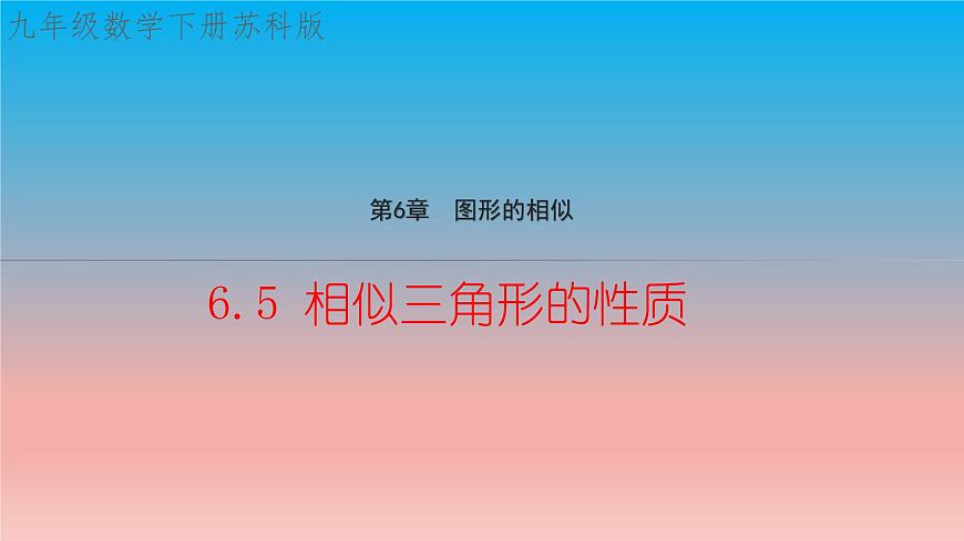 6.5 相似三角形的性質(zhì) 蘇科版九年級數(shù)學下冊教學課件第1頁