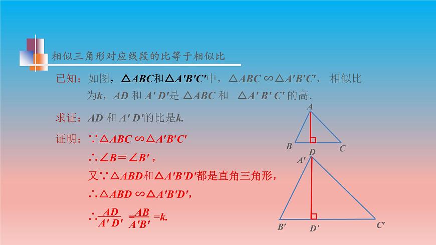 6.5 相似三角形的性質(zhì) 蘇科版九年級數(shù)學下冊教學課件第7頁