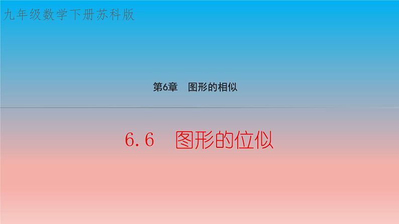 6.6 图形的位似 苏科版九年级数学下册教学课件01