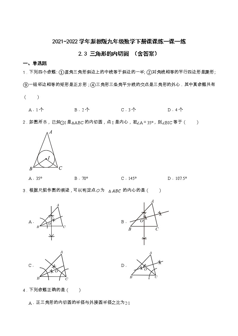 2.3 三角形的内切圆 浙教版九年级数学下册一课一练(含答案)01
