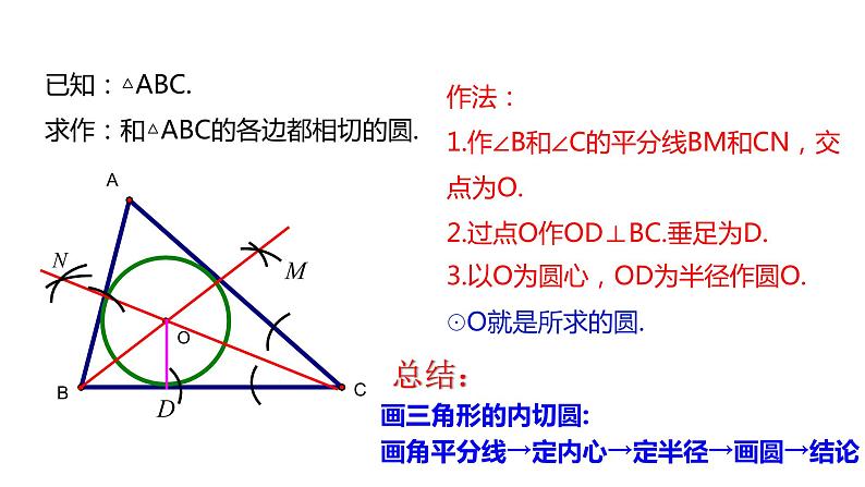 2.3 三角形的内切圆 浙教版九年级数学下册课件07