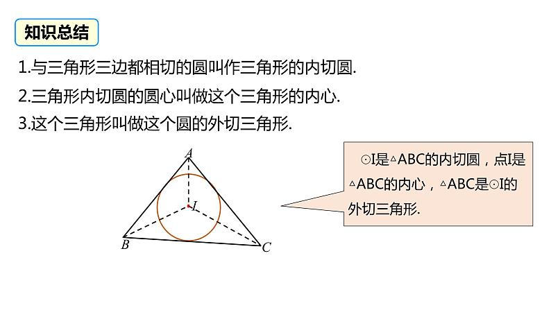 2.3 三角形的内切圆 浙教版九年级数学下册课件08