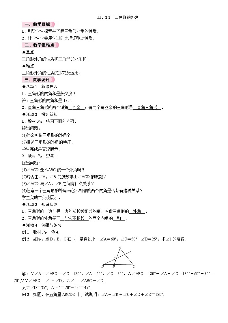 11.2.2 三角形的外角 人教版数学八年级上册教案第1页