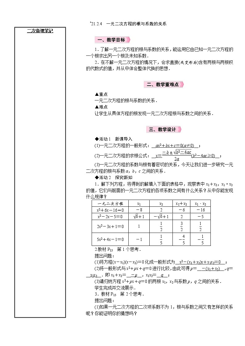 21.2.4 一元二次方程的根与系数的关系 人教版数学八年级上册教案第1页