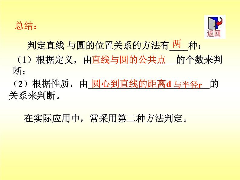 2.3 直线与圆的位置关系复习课 浙教版九年级数学下册课件06