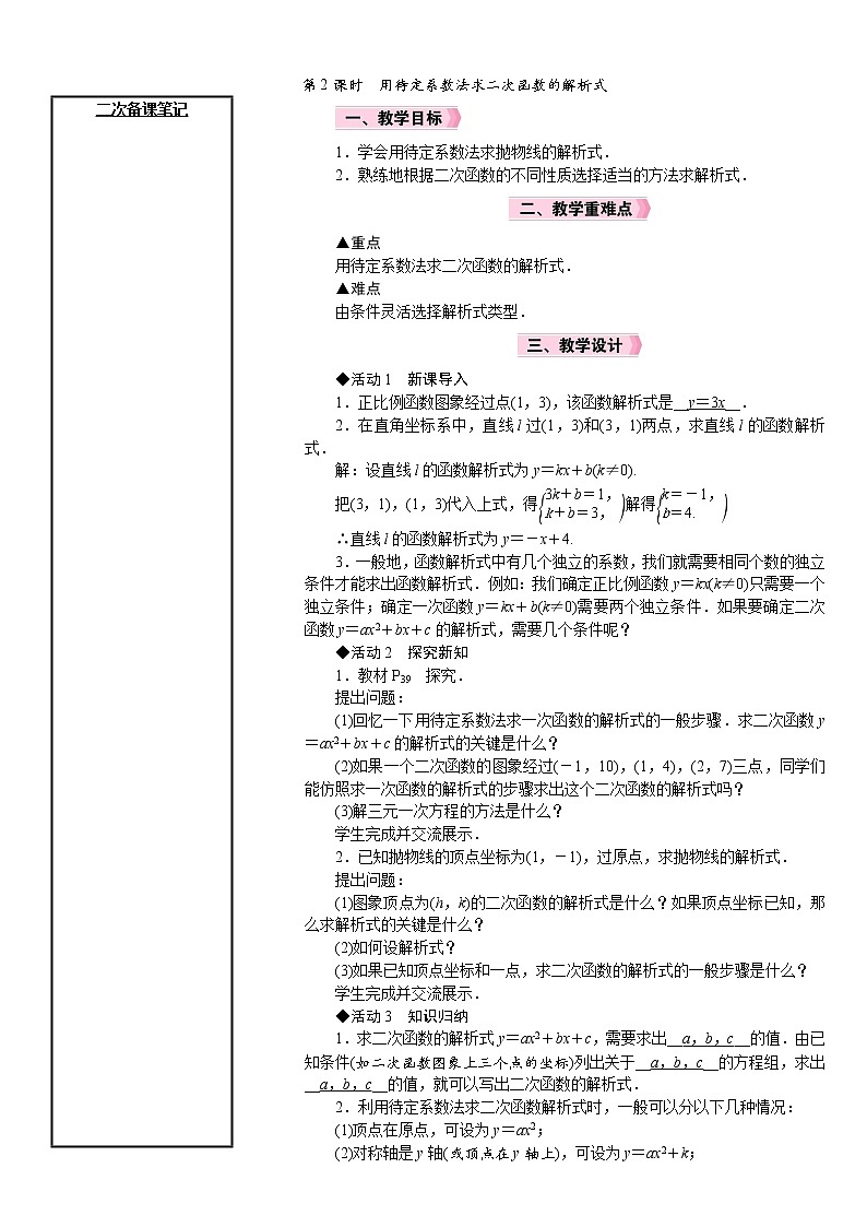 22.1.4 第2课时 用待定系数法求二次函数的解析式 人教版数学九年级上册教案01