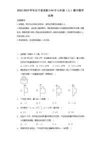 2022-2023学年辽宁省沈阳134中七年级（上）期中数学试卷（含解析）