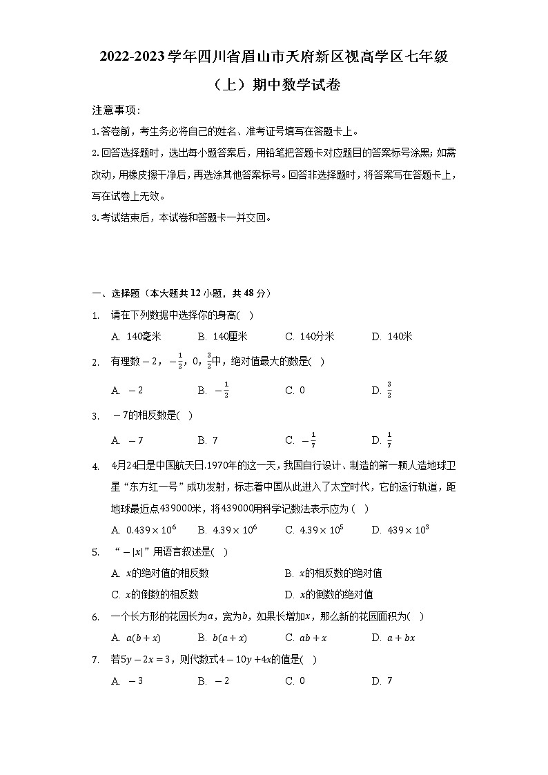 2022-2023学年四川省眉山市天府新区视高学区七年级(上)期中数学试卷(含解析)第1页