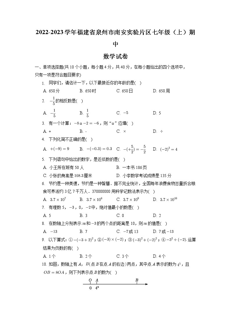 福建省泉州市南安实验片区2022-2023学年上学期七年级期中数学试卷01