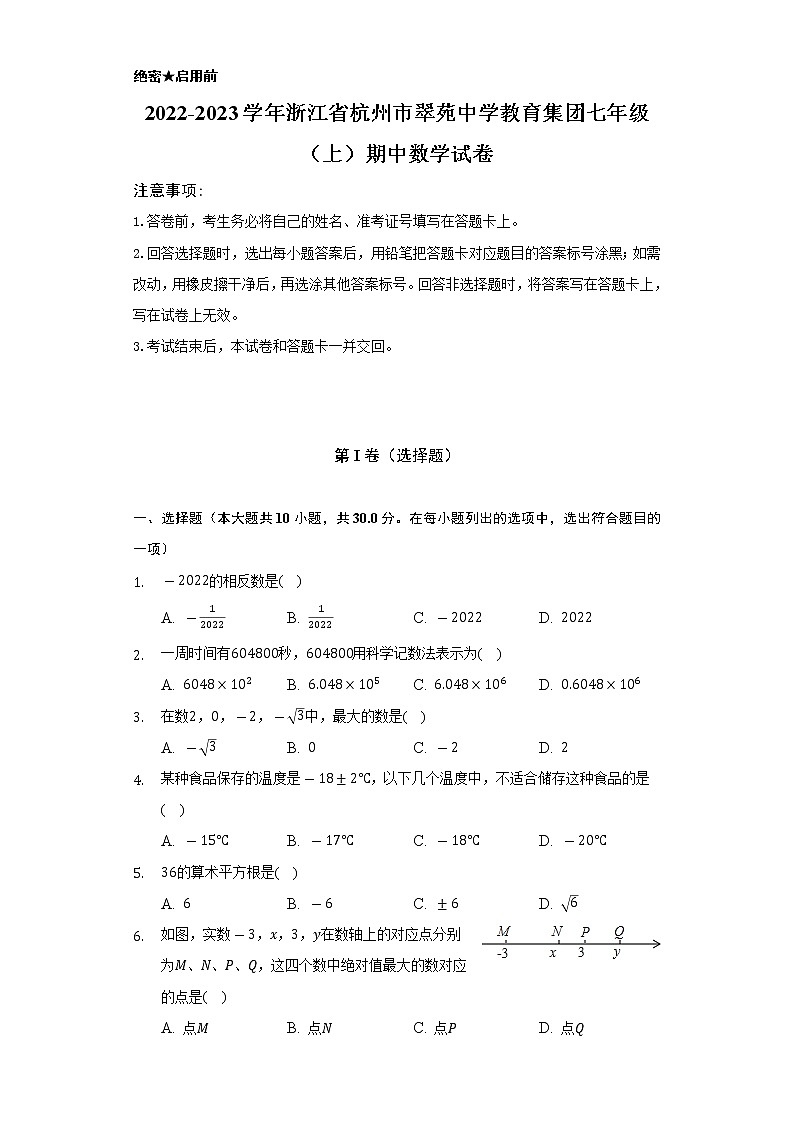 浙江省杭州市翠苑中学教育集团2022-2023学年七年级上学期期中考试数学试卷(含答案)01