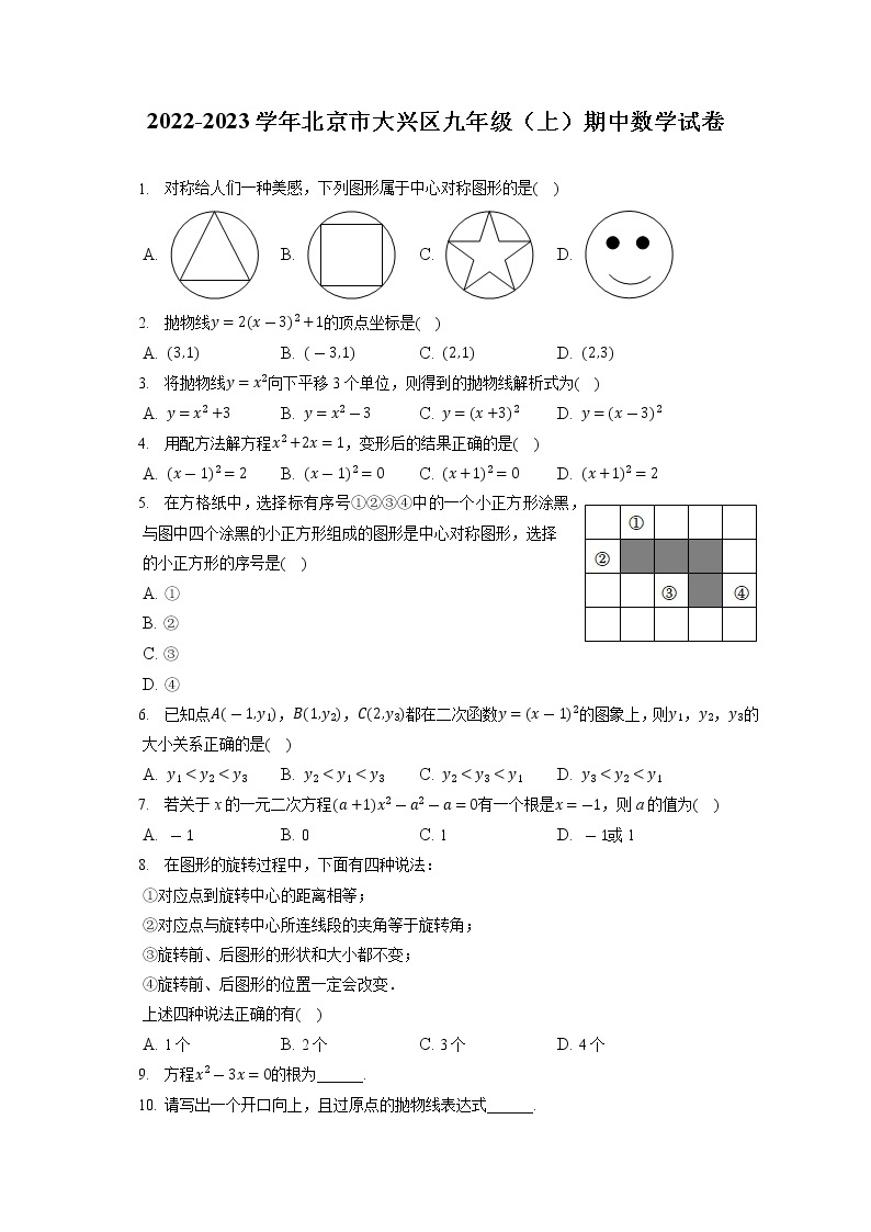 北京市大兴区2022 _2023学年九年级上学期 期中数学试卷 （含答案）01