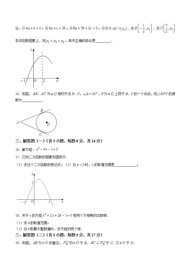 广东省珠海市凤凰中学2022-2023学年九年级上学期期中数学试卷(含答案)第3页