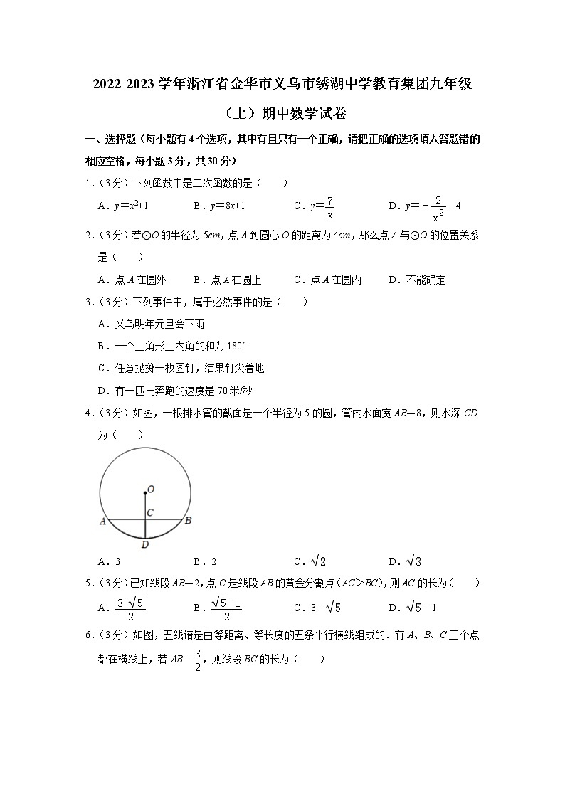 浙江省金华市义乌市绣湖中学教育集团2022-2023学年九年级上学期期中数学试卷(含答案)第1页