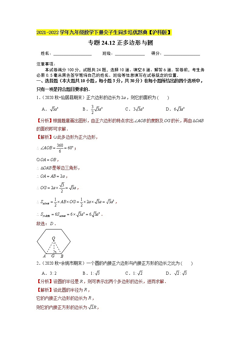 专题24.12 正多边形与圆(原卷+解析版)01
