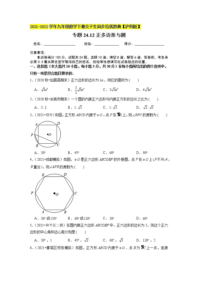 专题24.12 正多边形与圆(原卷+解析版)01