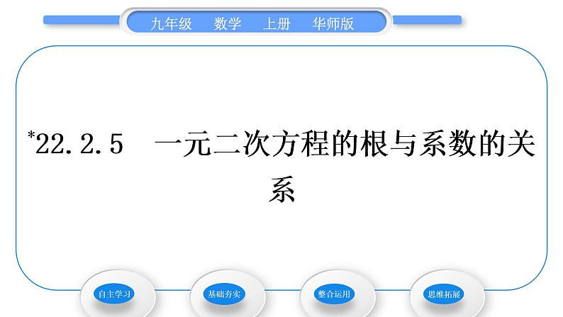 华师大版九年级数学上第22章一元一次方程22.2一元二次方程的解法5一元二次方程的根与系数的关系习题课件01